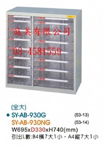 TMSY-AB-930G落地型效率櫃(全大)